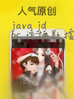 java jdbc 连接数据库