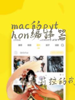 mac的python编译器