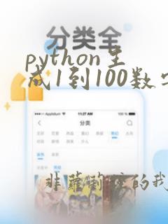 python生成1到100数字