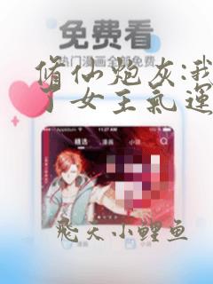 修仙炮灰:我抢了女主气运列表