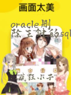 oracle删除主键的sql语句