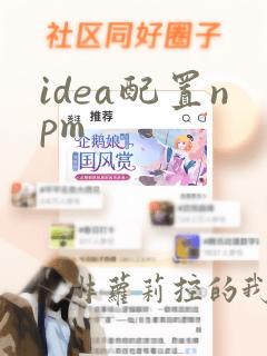 idea配置npm