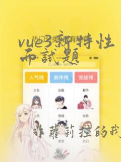 vue3新特性面试题