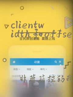 clientwidth和offsetwidth