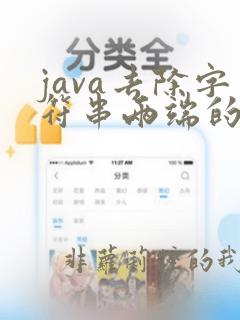 java去除字符串两端的空格