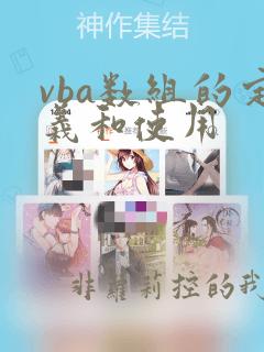 vba数组的定义和使用