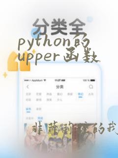 python的upper函数