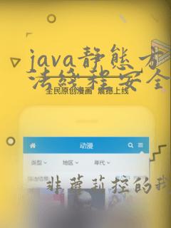 java静态方法线程安全吗
