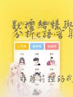 数据结构与算法分析c语言版答案