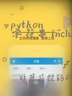 python 字符串 include