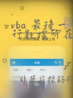 vba 最后一行数据所在行数