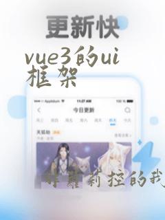 vue3的ui框架