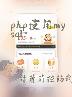 php使用mysql