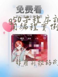 g50子程序调用编程实例