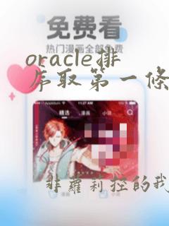 oracle排序取第一条数据