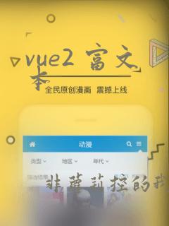vue2 富文本