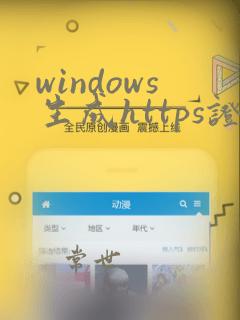 windows生成https证书