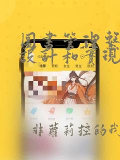 图书管理系统的设计和实现