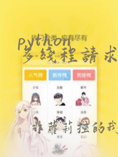 python 多线程请求