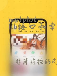 matplotlib接口和常用图形