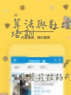 算法与数据结构培训