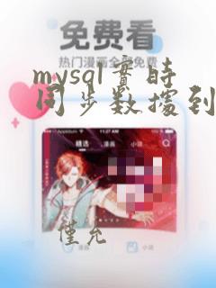 mysql实时同步数据到es