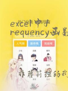 excel中frequency函数的使用方法