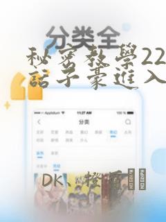 秘密教学220话子豪进入