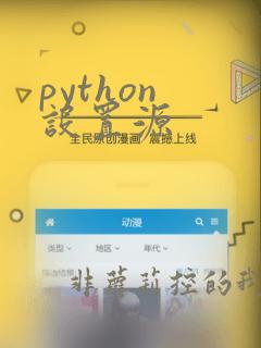 python 设置源