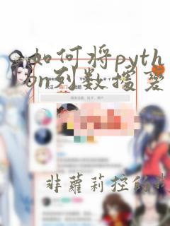 如何将python列数据变成行