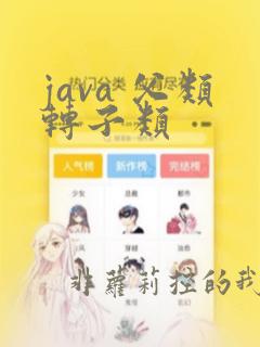 java 父类转子类