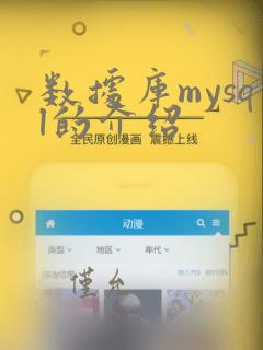 数据库mysql的介绍
