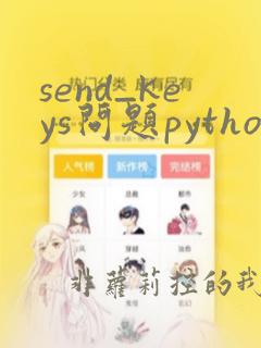 send_keys问题python