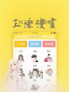 王亿漫画