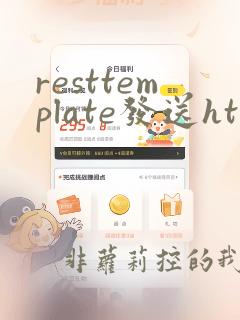 resttemplate发送https请求