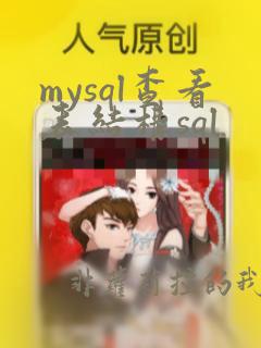 mysql查看表结构sql