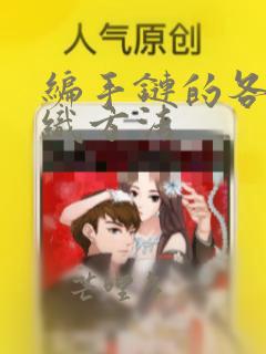 编手链的各种编织方法