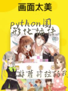 python图形化插件