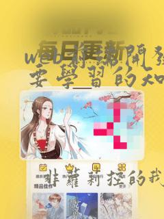 web前端开发要学习的知识