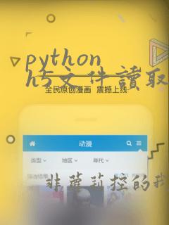 python h5文件读取