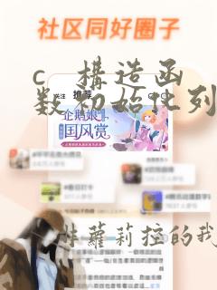 c   构造函数初始化列表