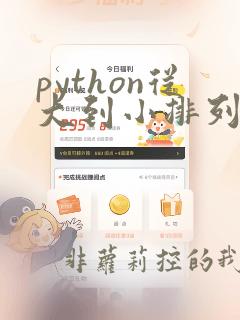 python从大到小排列