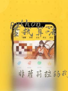 python 查找算法