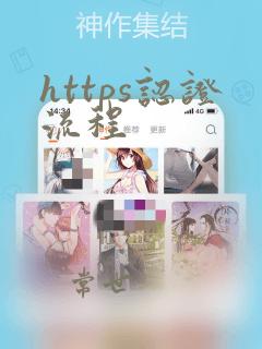 https认证流程