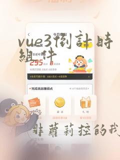 vue3倒计时组件