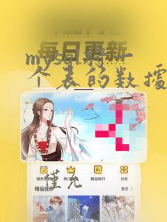 mysql将一个表的数据移到另一个表