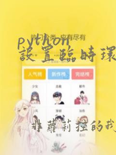 python 设置临时环境变量