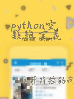 python空数组定义