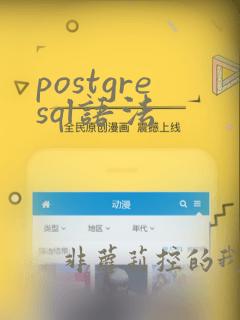 postgresql语法