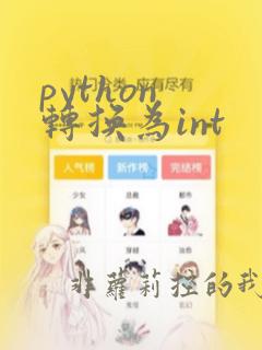 python 转换为int